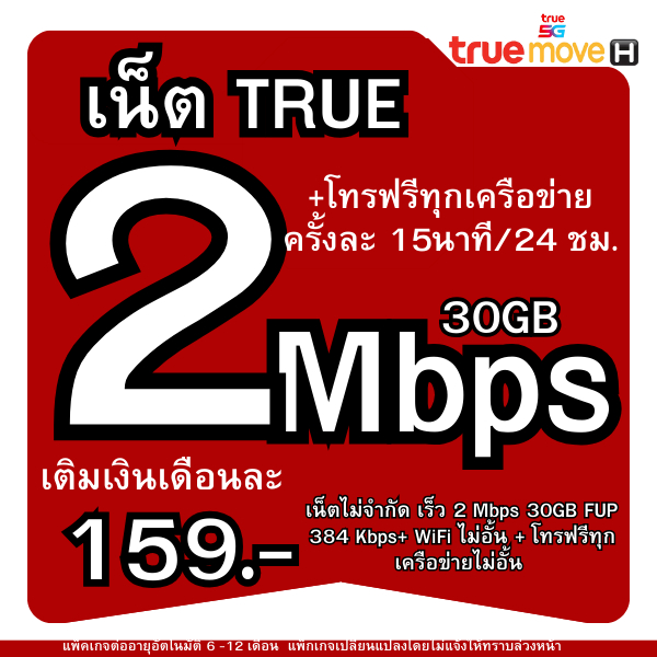 (เติมเงินเองเน็ตสมัครเอง)ซิมเทพทรู เน็ต ไม่จำกัด โทรฟรีทุกค่าย24ชม.