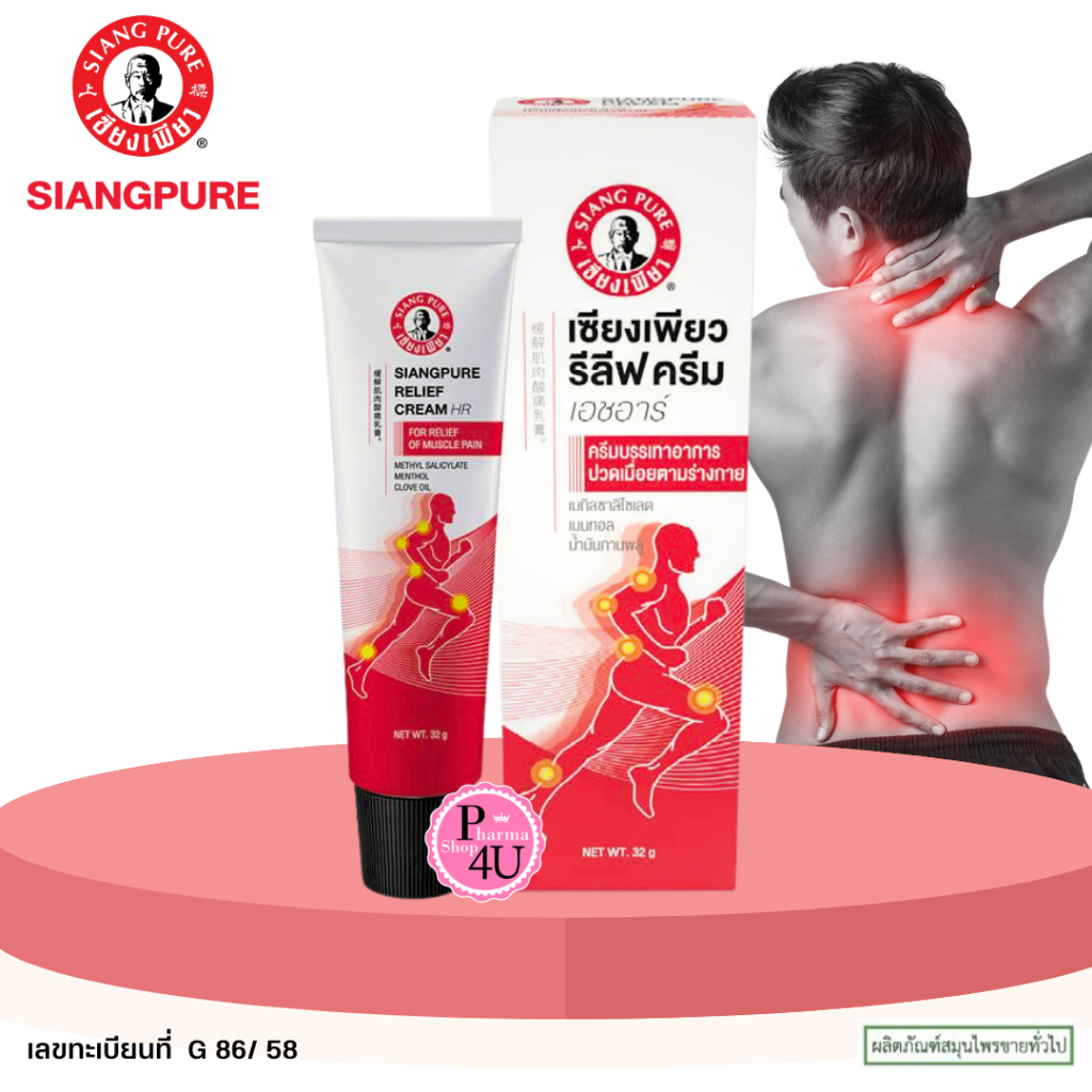SIANG PURE RELIEF CREAM HR เซียงเพียว รีลีฟครีม เอชอาร์ 1 หลอด 32g 62g 100g ครีมทาปวดเมื่อย