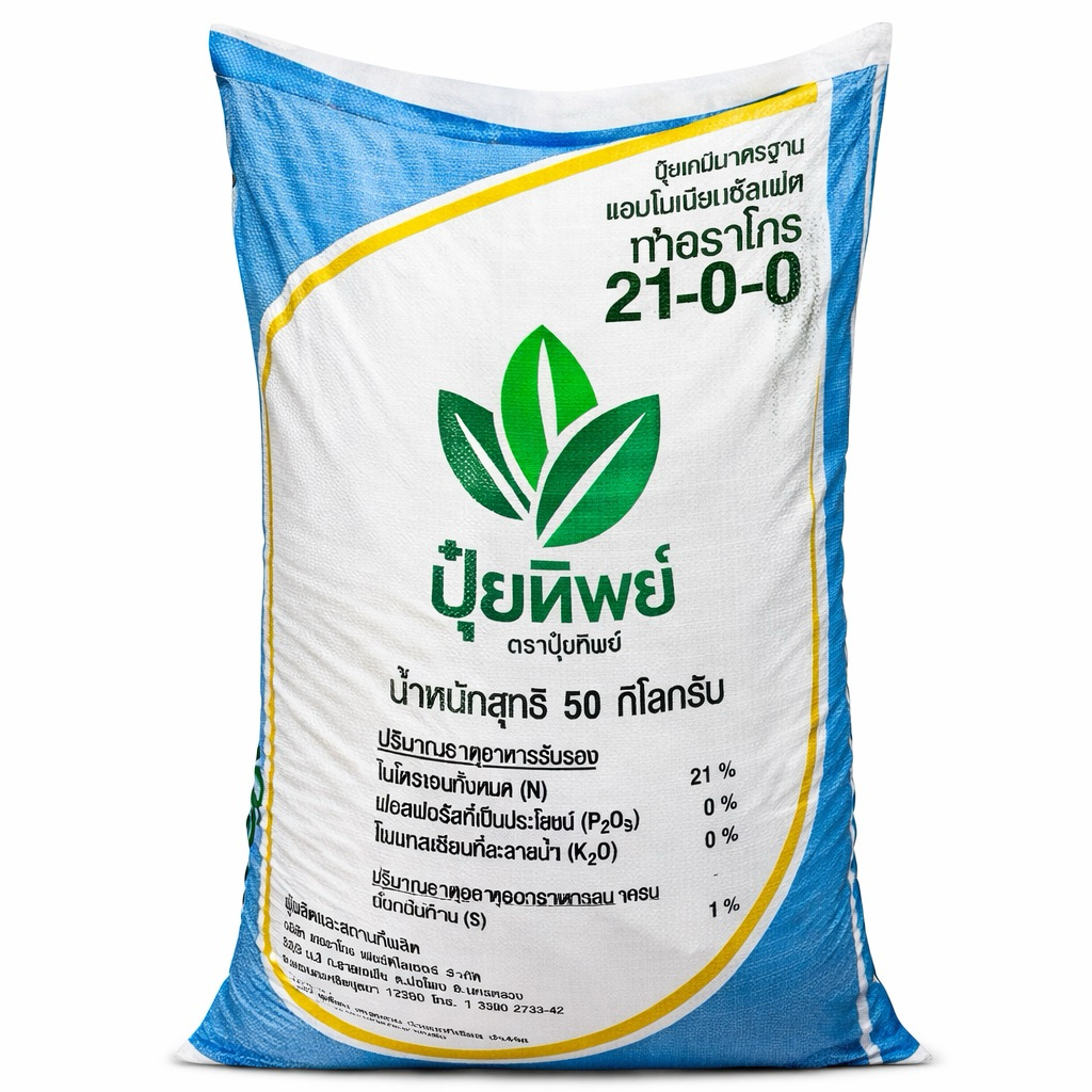 ปุ๋ย 21-0-0 ปุ๋ยทิพย์ 1 kg เร่งต้น เร่งใบเขียว