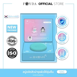 [100% แท้ / พร้อมส่ง]Fayda Plankton Soap สบู่ทำความสะอาดผิวหน้า ลดสิว ผิวใส กระชับรูขุมขน