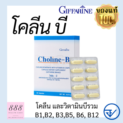 กิฟฟารีน โคลีน บี (Choline-B)สมองและระบบประสาท, อาการเหน็บชา ปลายประสาทอักเสบ 🔥ของแท้ มีโปร🔥Choline 