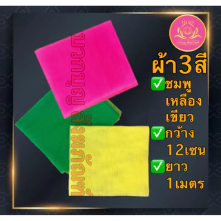 ผ้า3สี ผ้าผูกศาล ผ้าแพรผูกศาลพระภูมิ ศาลตายาย ของแก้บน ผ้าสามสี​ ผูกเสาเอก