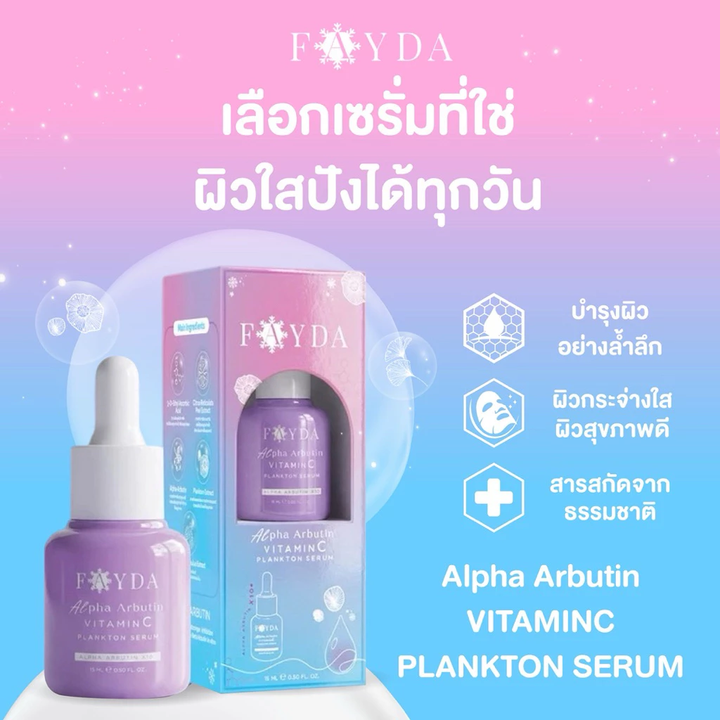 เซรั่มเฟย์ด้า เฟย์ด้า อัลฟา อาร์บูติน วิตามินซี แพลงก์ตอนเซรั่ม thumbnail 4