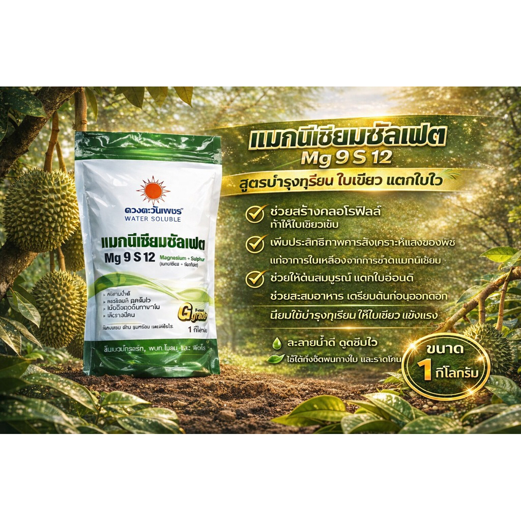 แมกนีเซียมซัลเฟต MgSO4 (แบรนด์) ขนาด 1kg ดวงตะวันเพชร