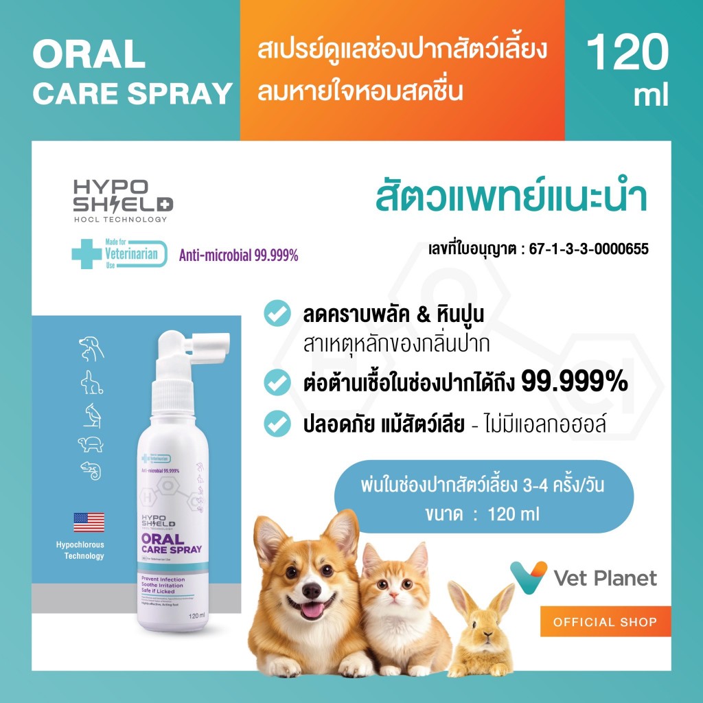 Hyposhield Oral Care Spray ไฮโปชิลด์ ออรัล แคร์ สเปรย์ ขนาดบรรจุ 120 ml พร้อมส่ง