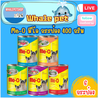 Me-O มีโอ กระป๋อง 400 กรัม อาหารแมว แมวกระป๋อง (*6ป๋อง)