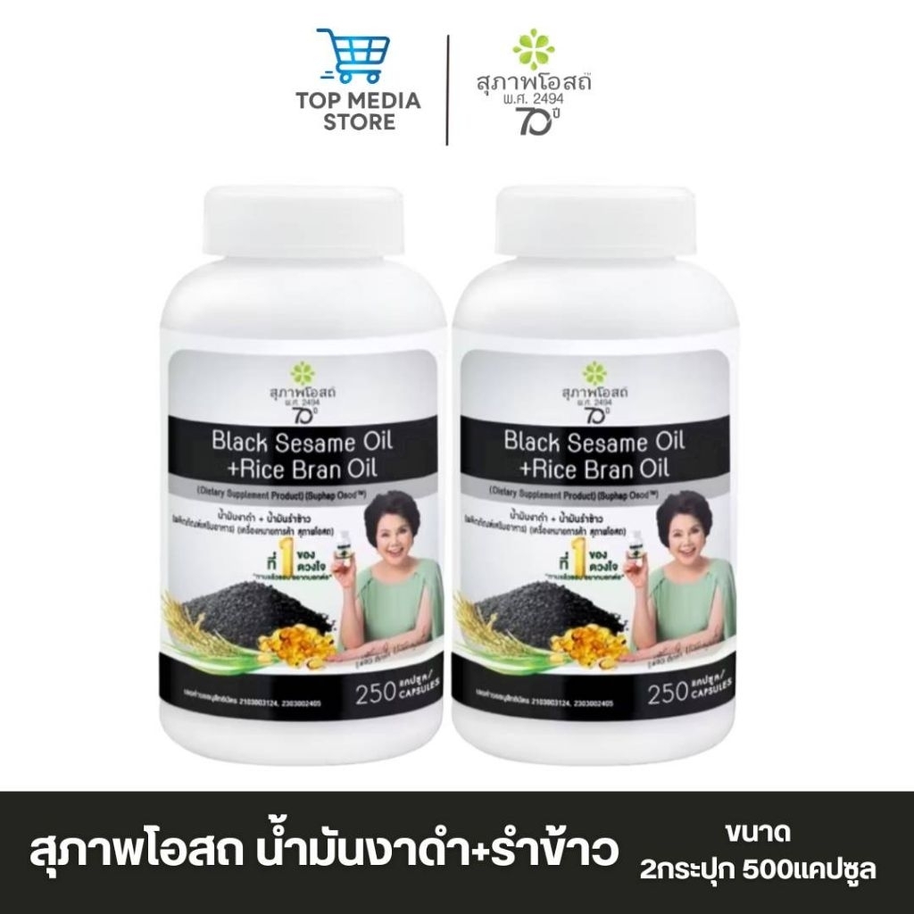 สุภาพโอสถ น้ำมันงาดำรำข้าว 250แคปซูล 2กระปุก