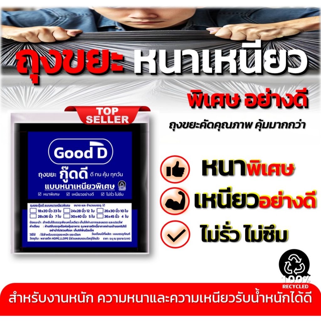 ถุงขยะกู๊ดดี ถุงดำ ถุงขยะหนาเหนียว พิเศษอย่างดี ทนทาน ไม่รั่ว ไม่ซึม สำหรับงานหนัก มีให้เลือก 6ขนาด