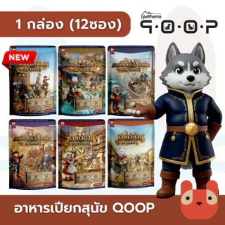 (สุนัข) QOOP อาหารเปียกสุนัข 1กล่อง(12ซอง) เนื้อสัตว์แท้ ไม่เติมเกลือ โซเดียมต่ำ ดีต่อสุขภาพ