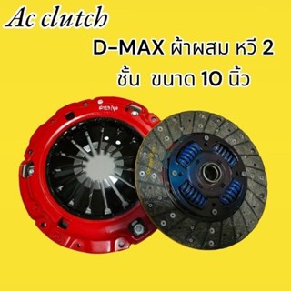 แผ่นคลัทช์D-MAX 2.5/3.0 All New 2.5 Vgs ผ้าผสมหวี2ชั้น ขนาด …