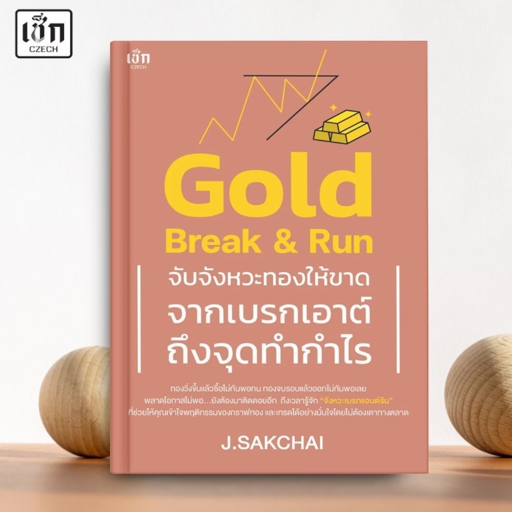 (พร้อมส่ง)  หนังสือ Gold Break & Run จับจังหวะทองให้ขาด จากเบรกเอาต์ถึงจุดทำกำไร