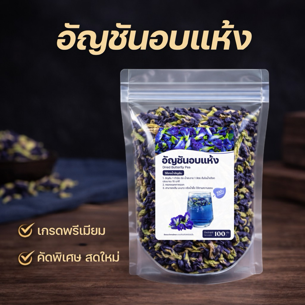 ดอกอัญชันอบแห้ง เกรดพรีเมียม ดอกอัญชันแห้ง สีเข้ม ดอกเต็ม ชงน้ำอัญชัน ทำเครื่องดื่ม ทำขนม สมุนไพรธรรมชาติ