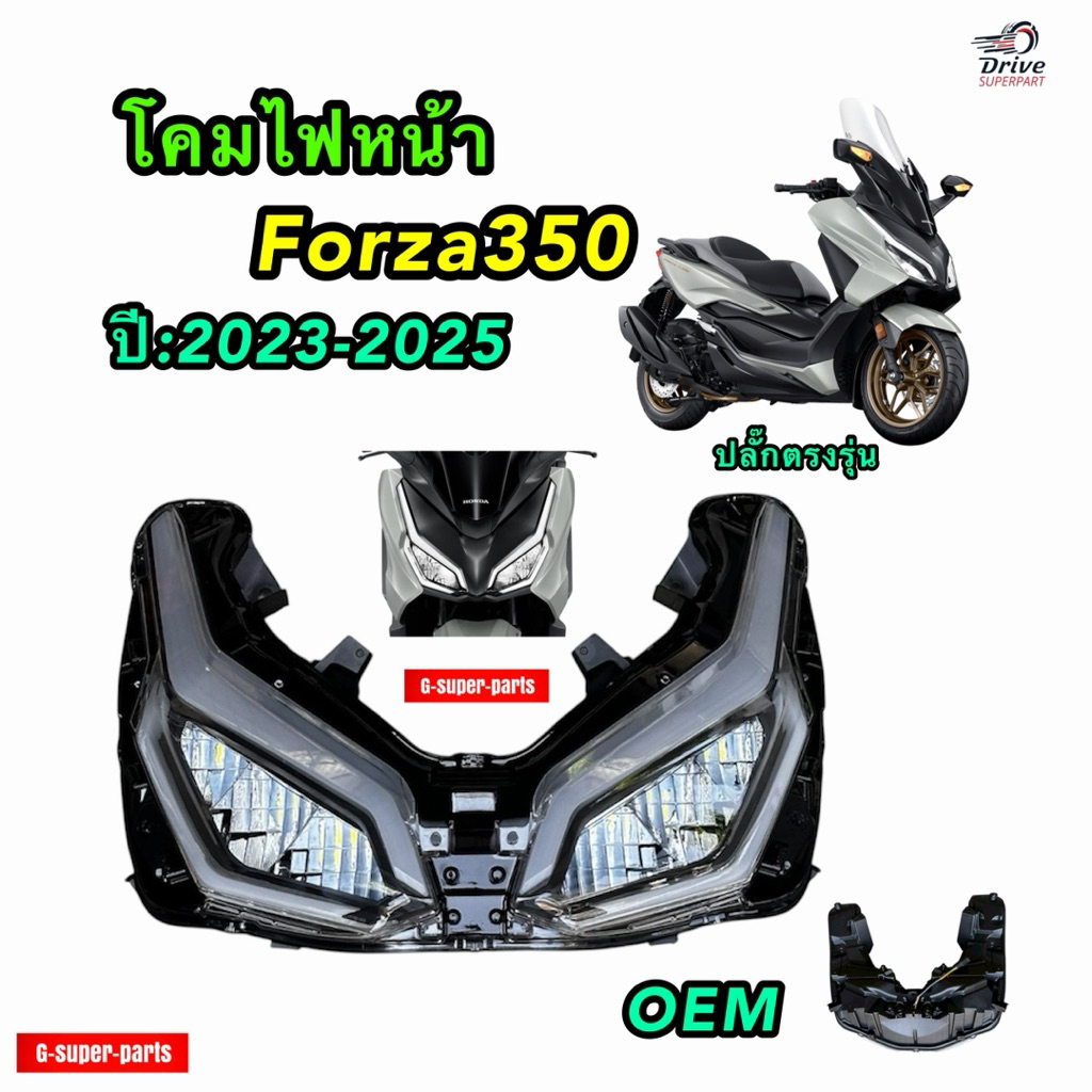 โคมไฟหน้า FORZA350 ปี 2023-2025  รุ่น:ฟอร์ซ่า350  คุณภาพสูง *OEM*