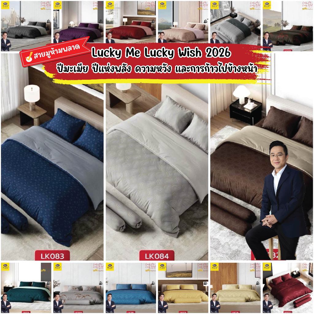 [หมอช้าง×ซาติน 2026] Satin Plus Lucky Me lucky Wish ผ้าปูที่นอน(ไม่รวมผ้านวม) 3.5/5/6 ฟุต เสริมดวงชะตา 12ราศีและปีมะเมีย