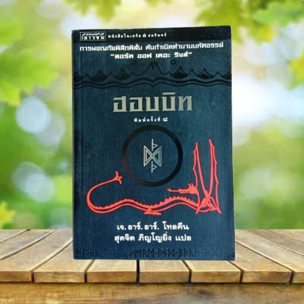 ฮอบบิท : The Hobbit / J.R.R. Tolkien **ขอบหนังสือมีรอยเปื้อน**