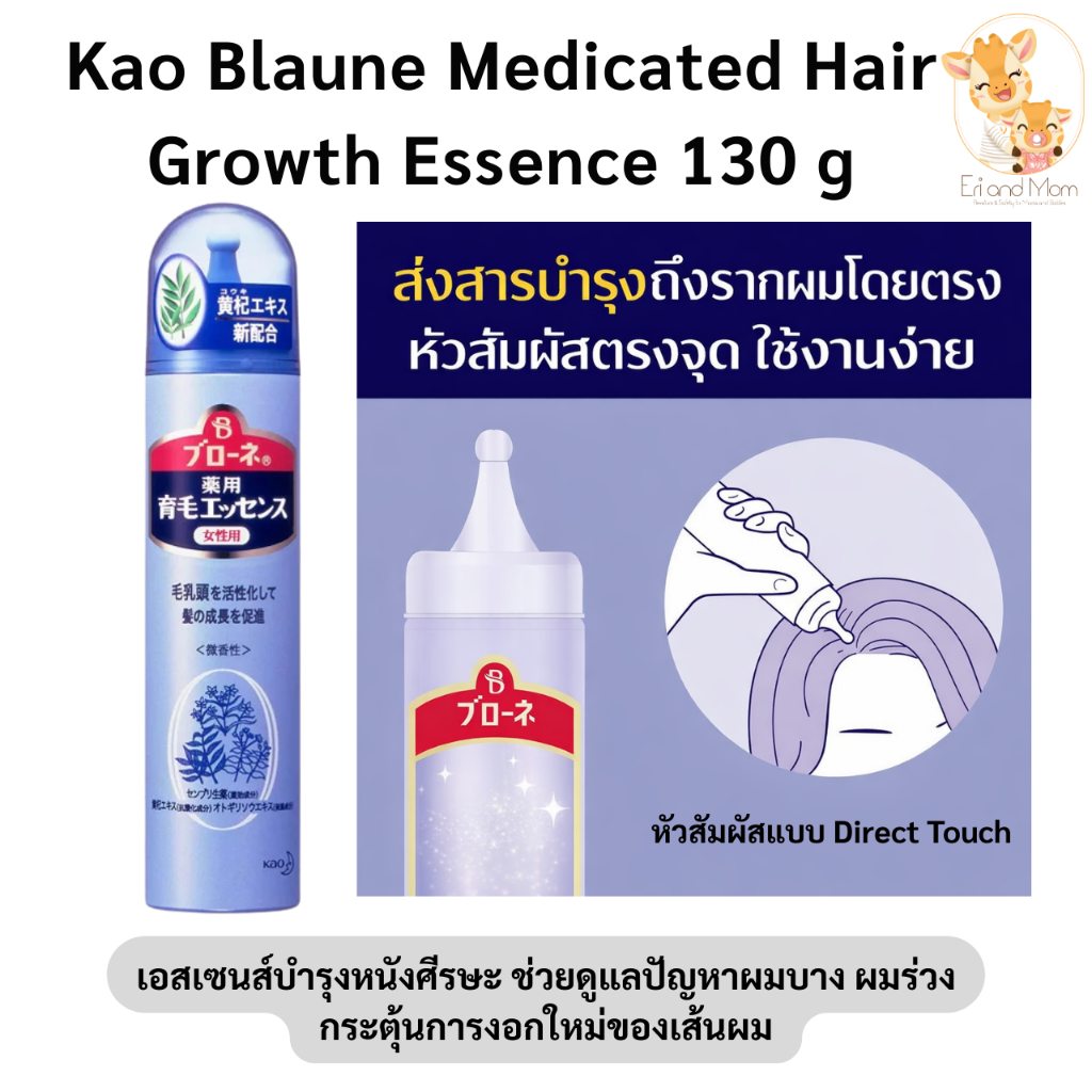 Kao Blaune Medicated Hair Growth Essence 130 g เอสเซนส์บำรุงเส้นผม จากญี่ปุ่น ช่วยดูแลปัญหาผมร่วงและบำรุงรากผมให้แข็งแรง