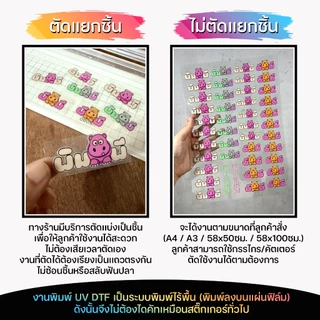สติ๊กเกอร์ UV DTF [A3] เคลือบเงาพรีเมียม กันน้ำกันรอย สั่งผลิตตามแบบของลูกค้า
