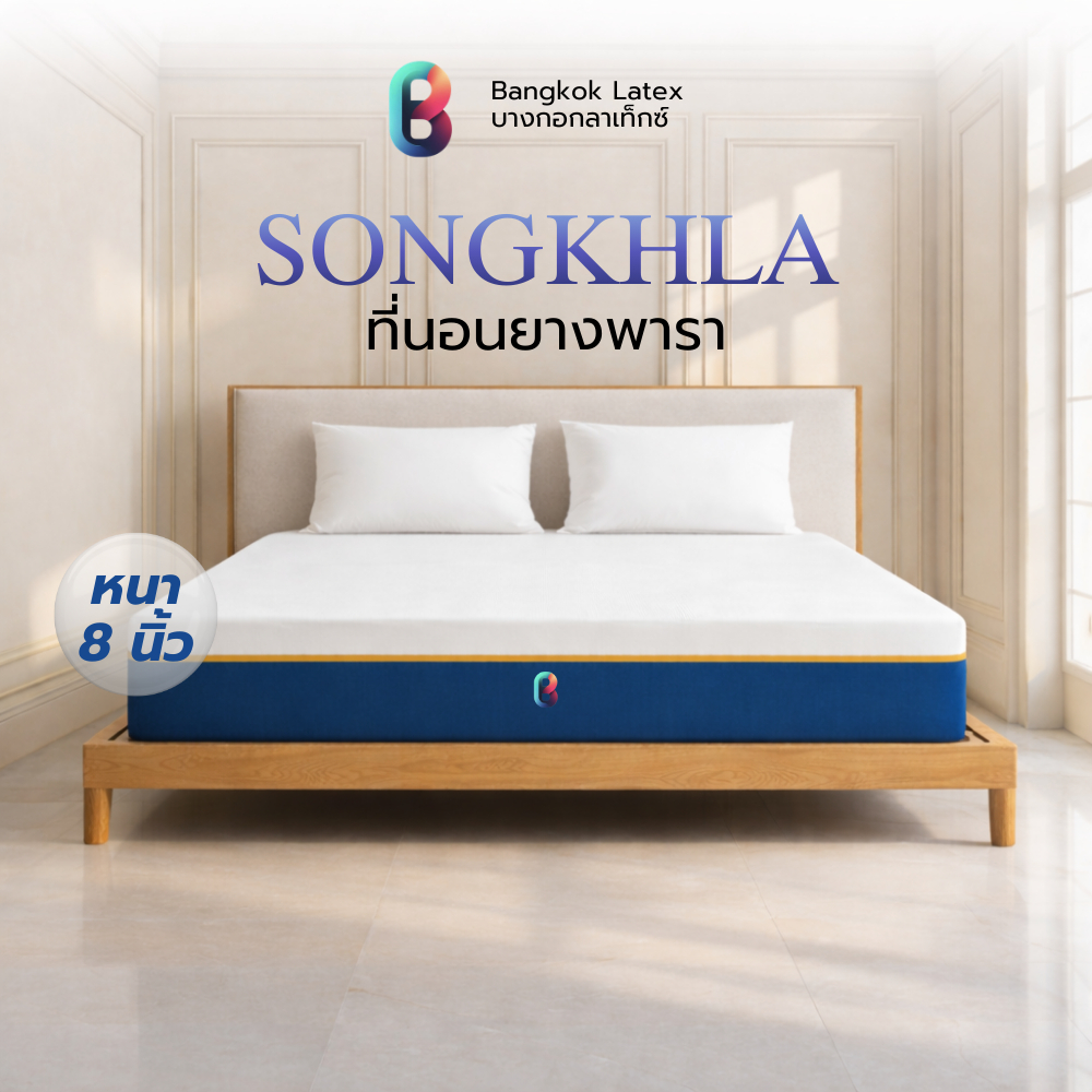 [รับประกัน 10 ปี] Bangkok Latex ที่นอนยางพาราแท้ [อัดสุญญากาศ] รุ่น SONGKHLA หนา 8 นิ้ว นอนสบายรองรับสรีระได้ดี