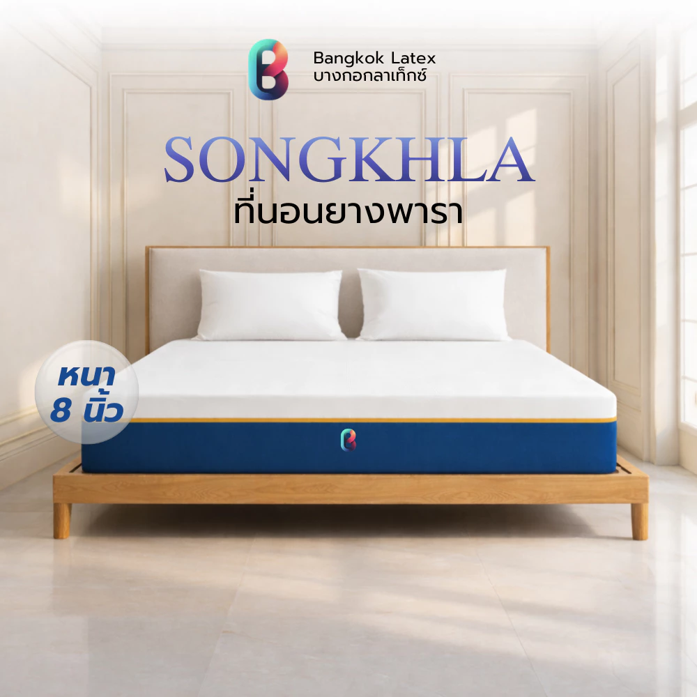 [รับประกัน 10 ปี] Bangkok Latex ที่นอนยางพาราแท้ [อัดสุญญากาศ] รุ่น SONGKHLA หนา 8 นิ้ว นอนสบายรองรับสรีระได้ดี