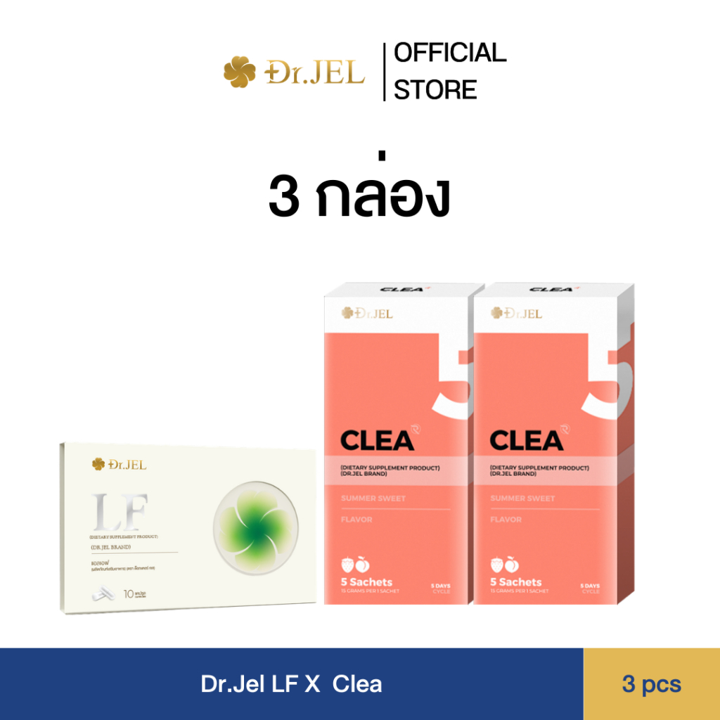 (3 กล่อง) Dr.jel CLEA 2 กล่อง  and LF 1 กล่อง คลี ไฟเบอร์ดีท็อกซ์ และ แอลเอฟ Dr.Jel Brand ผลิตภัณฑ์ใ