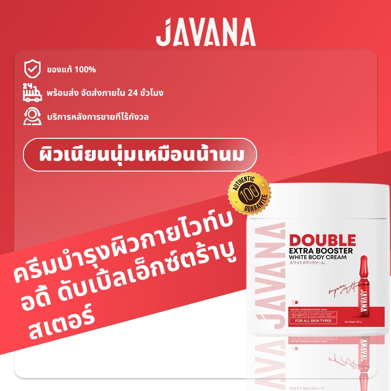 [ของแท้ 100% พร้อมส่ง]บูสเตอร์จาวาน่า JAVANA Double Extra Booster White Body Cream 200g ครีมบำรุงผิว