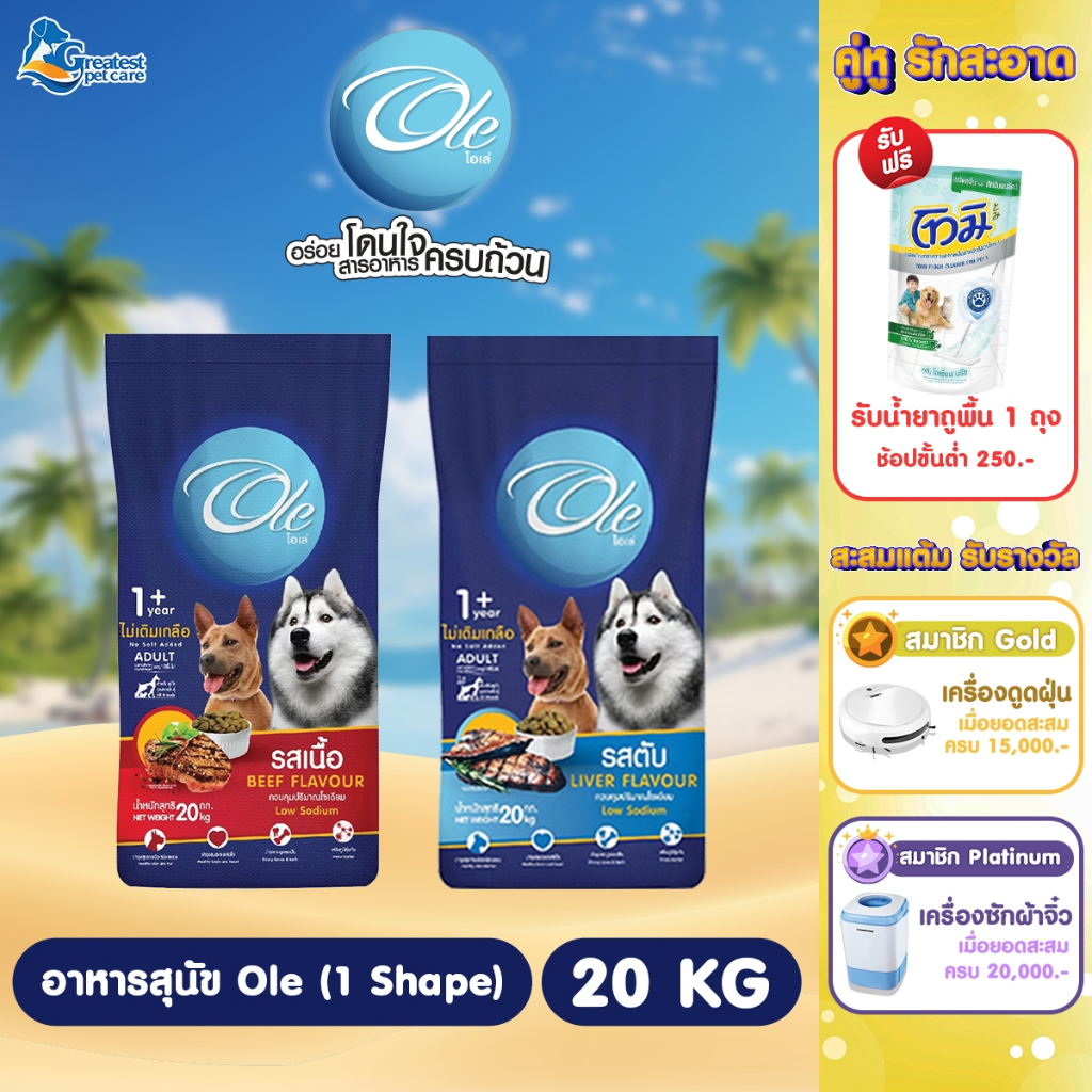 Ole 1 Shape รสเนื้อ/รสตับ ขนาด 20 kg. อาหารเม็ดสำหรับสุนัขทุกสายพันธุ์