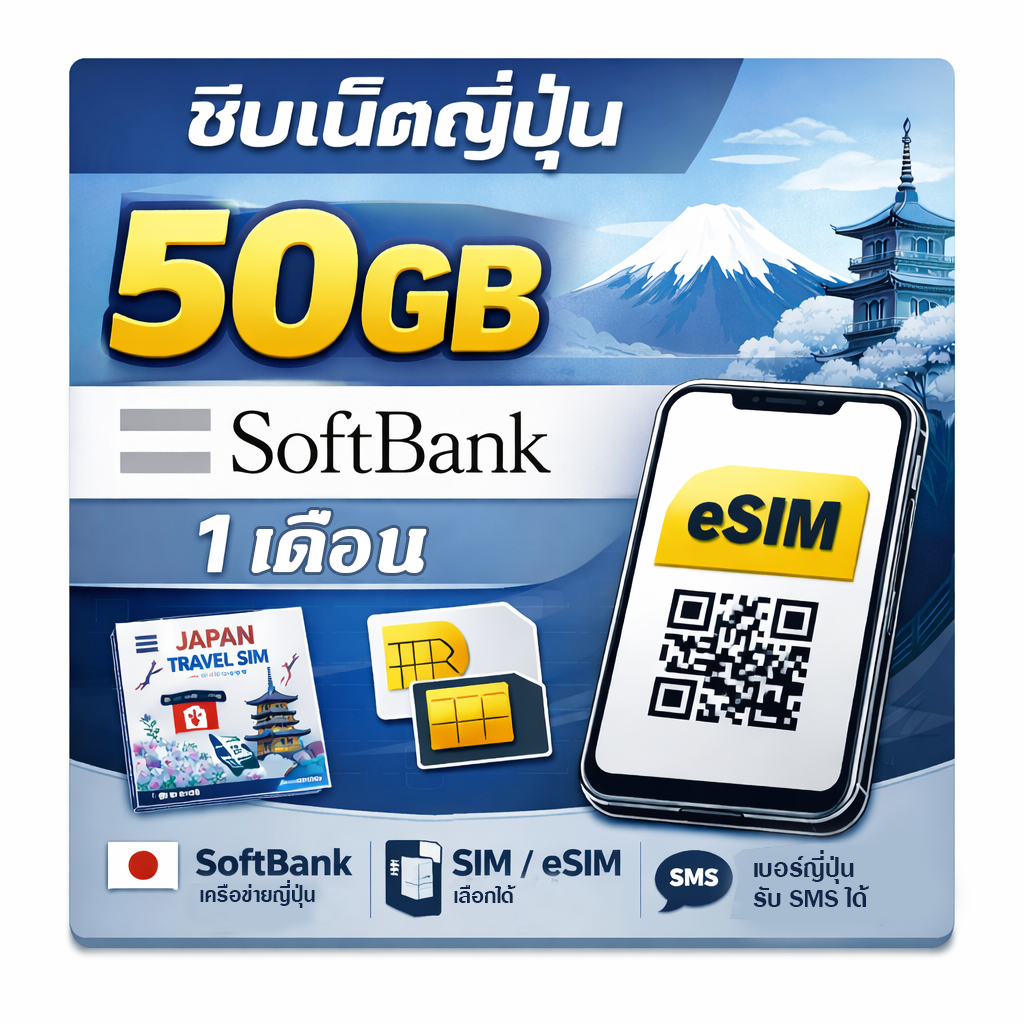 ซิมญี่ปุ่น Japan SIM SoftBank  50GB 30Days | SIM / eSIM | รับ SMS