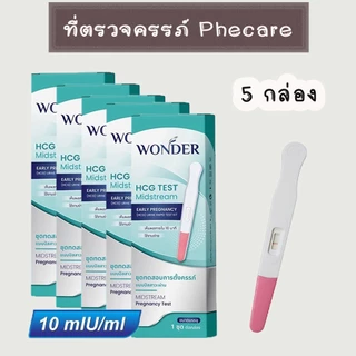 🏷️ (แบบ 3/5/10 กล่อง) ที่ตรวจครรภ์ HCG ที่ตรวจท้อง Phecare มาตรฐาน อย. ของแท้💯%