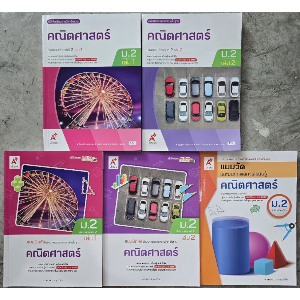 [Pentabooks] หนังสือเรียน/แบบฝึกหัด คณิตศาสตร์ ม.2 #อจท.