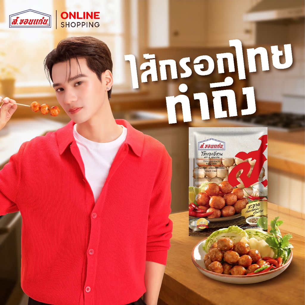 ส.ขอนแก่น ไส้กรอกอีสานสด ขนาด 900 กรัม (ซอง)