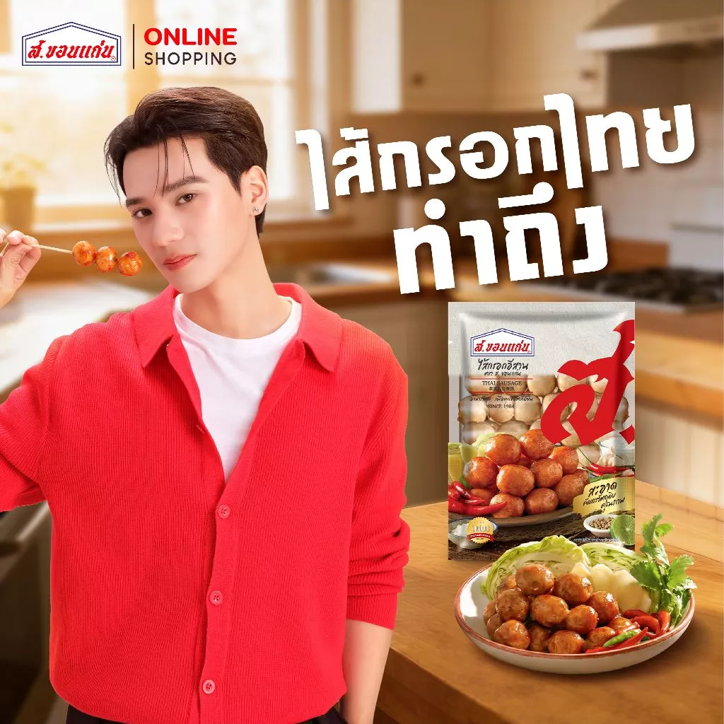ส.ขอนแก่น ไส้กรอกอีสานสด ขนาด 900 กรัม (ซอง)