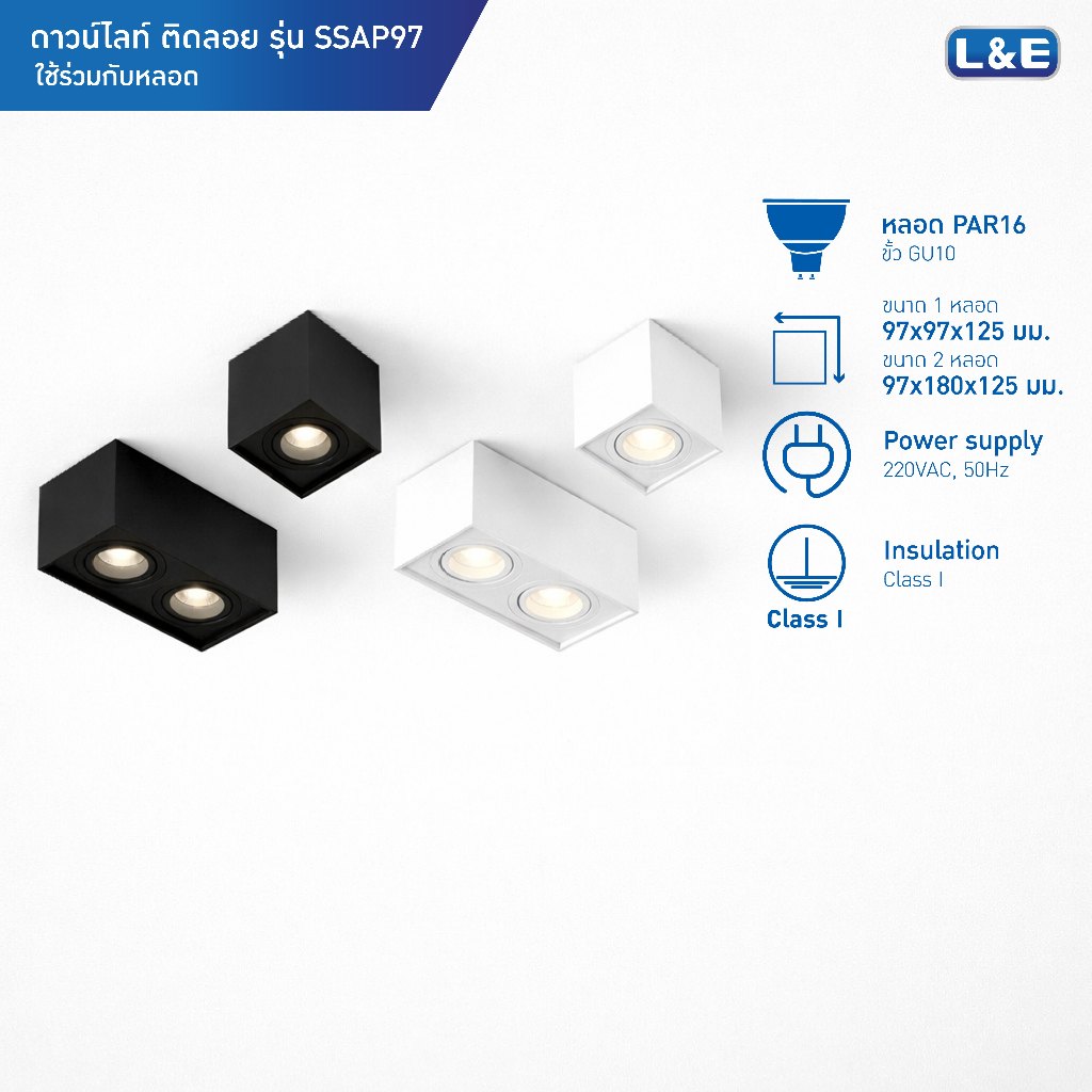 L&E Downlight โคมไฟดาวน์ไลท์ติดลอยพร้อมหลอดLED, ทรงสี่เหลี่ยม ใช้คู่กับหลอด PAR 16 รุ่น SSAP97 มีสี 2 ให้เลือก