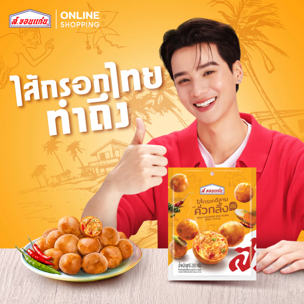 ไส้กรอกคั่วกลิ้งพร้อมทาน ตรา ส. ขอนแก่น 250 กรัม
