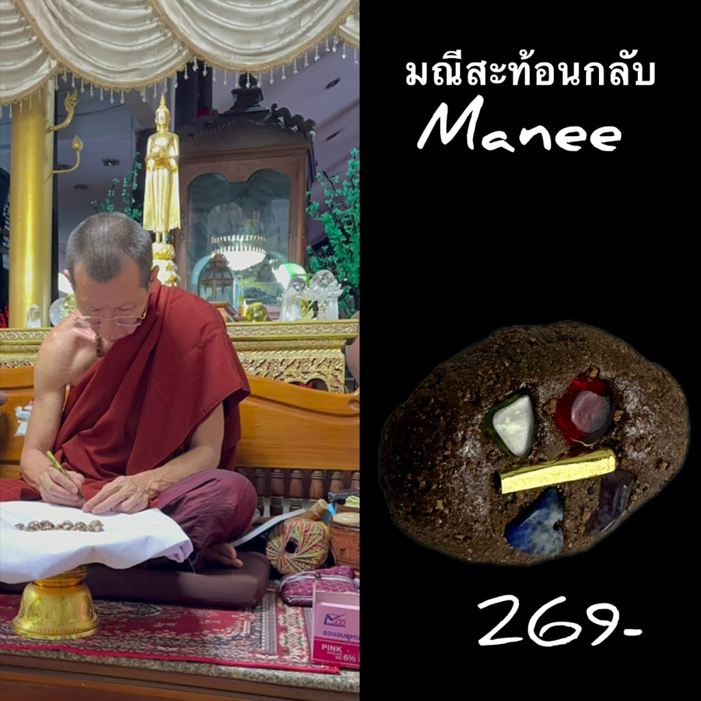เบี้ยแก้มณีสะท้อนกลับ
