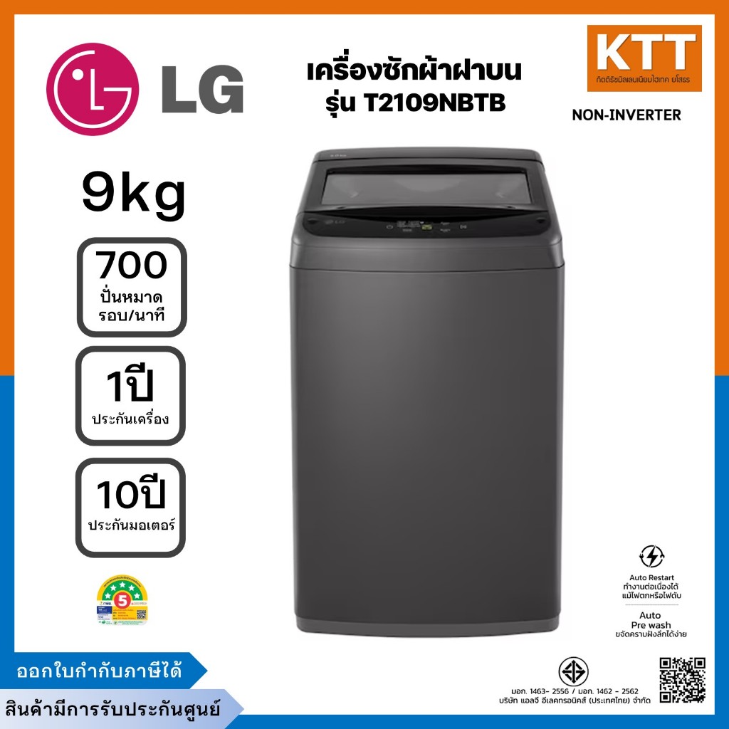 LG เครื่องซักผ้าฝาบน รุ่น T2109NBTB ขนาด 9 KG (รับประกันศูนย์++) (แท้100%) พร้อมส่ง