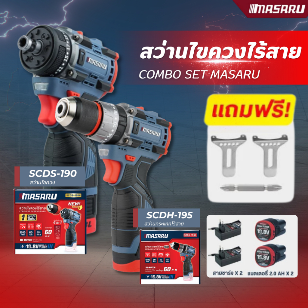 COMBO SET MASARU  สว่านไขควง SCDS-190 และ สว่านกระแทกไร้สาย SCDH-195 16.8V