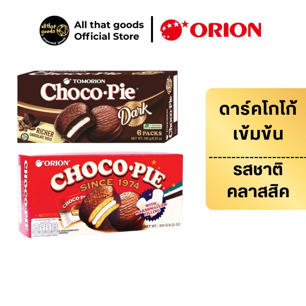 ORION ขนมช็อกโกพาย สอดไส้ครีมมาร์ชเมลโลว์เคลือบช็อกโกแลต ตราโอรีออน (Orion Choco Pie, Dark Choco)  แ