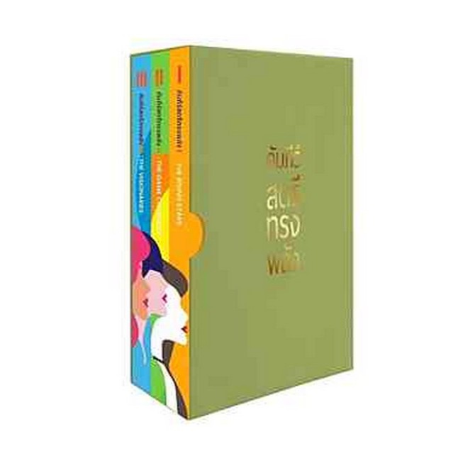 ศูนย์หนังสือจุฬาฯ/คัมภีร์ สตรีทรงพลัง (3 เล่ม) 9786169510208