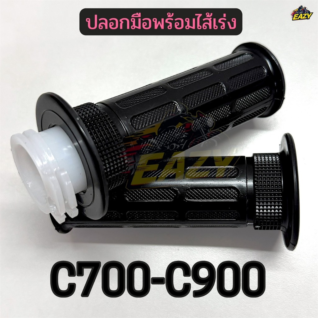 ปลอกมือพร้อมไส้เร่ง ปลอกมือ ปลอกแฮนด์ รถ HONDA รุ่น C700-C900 แบบเดิม #GT303 พร้อมส่ง