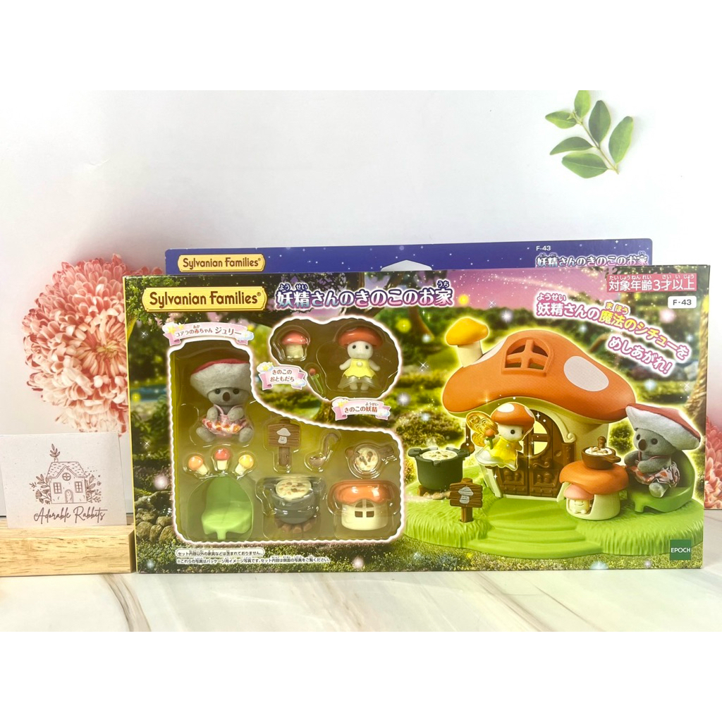 Sylvanian Fairy Mushroom House บ้านเห็ด นางฟ้า เบบี้ หนู มือ1 บ้านตุ๊กตา