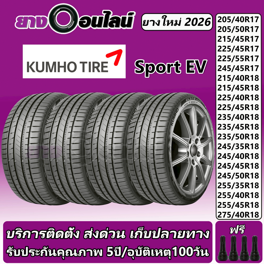 Kumho Sport EV คัมโฮ ยางรถยนต์ ขนาด 17-18 นิ้ว จำนวน 1 ชุด จัดส่งหรือติดตั้งที่ยางออนไลน์
