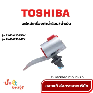 TOSHIBA อะไหล่ตู้กดน้ำโตชิบา ก๊อกน้ำร้อน ก๊อกน้ำเย็น ใช้กับรุ่น RWF-W1669BK RWF-W1664TK *สามารถออกใบกำกับภาษีได้*