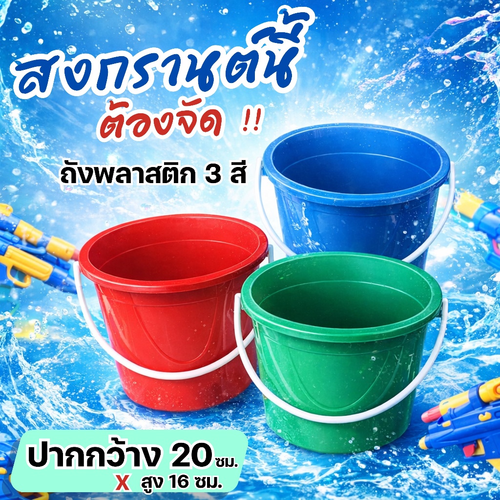 ถังน้ำ ถังเล่นน้ำสงกรานต์ ขนาด 20 x 16 ซม. ถังพลาสติก ถังสีสดใส