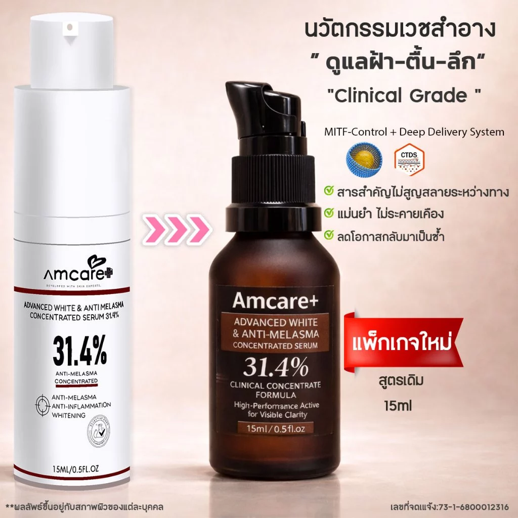 ครีมฝ้าความเข้มข้นสูง #Amcare #สกินแคร์ #ฝ้า thumbnail 3