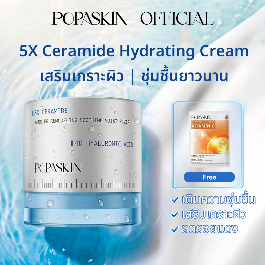 POPASKIN 5X Ceramide Barrier Hydrating Cream ครีมบำรุงผิว ให้ความชุ่มชื้น  ลดรอยแดง ผิวแพ้ง่ายใช้ได้ Moisturizer 30G