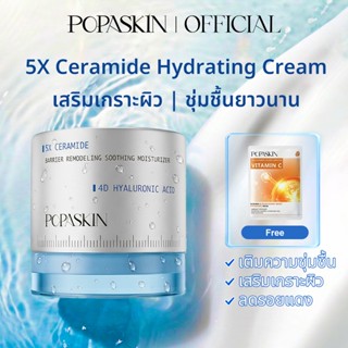 POPASKIN 5X Ceramide Barrier Hydrating Cream ครีมบำรุงผิว ให…