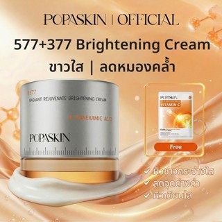 POPASKIN 577＋377 Intensive Brightening Moisturizer กระจ่างใส…