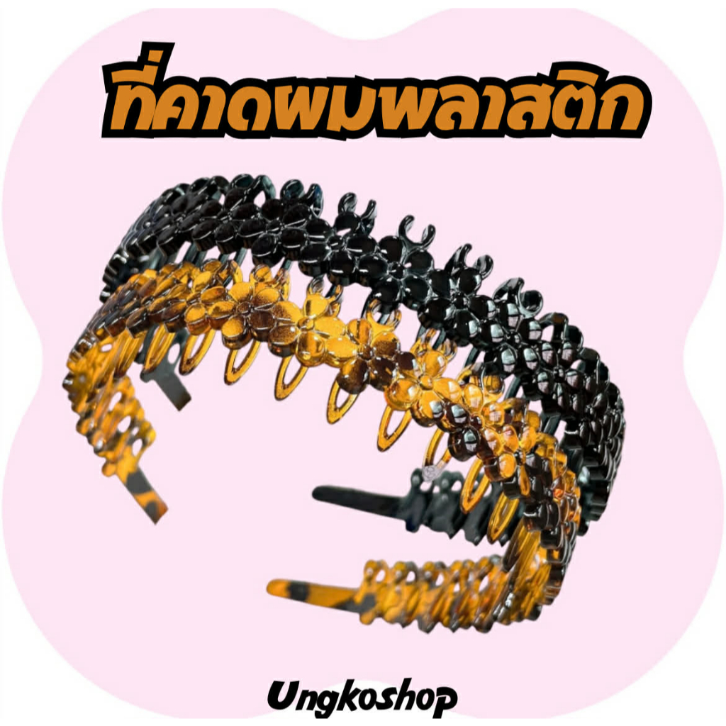 ที่คาดผมฝรั่งเศสแบบมีฟันสาง (French Comb Headband) ดอกไม้ทึบ พร้อมส่งจากไทย