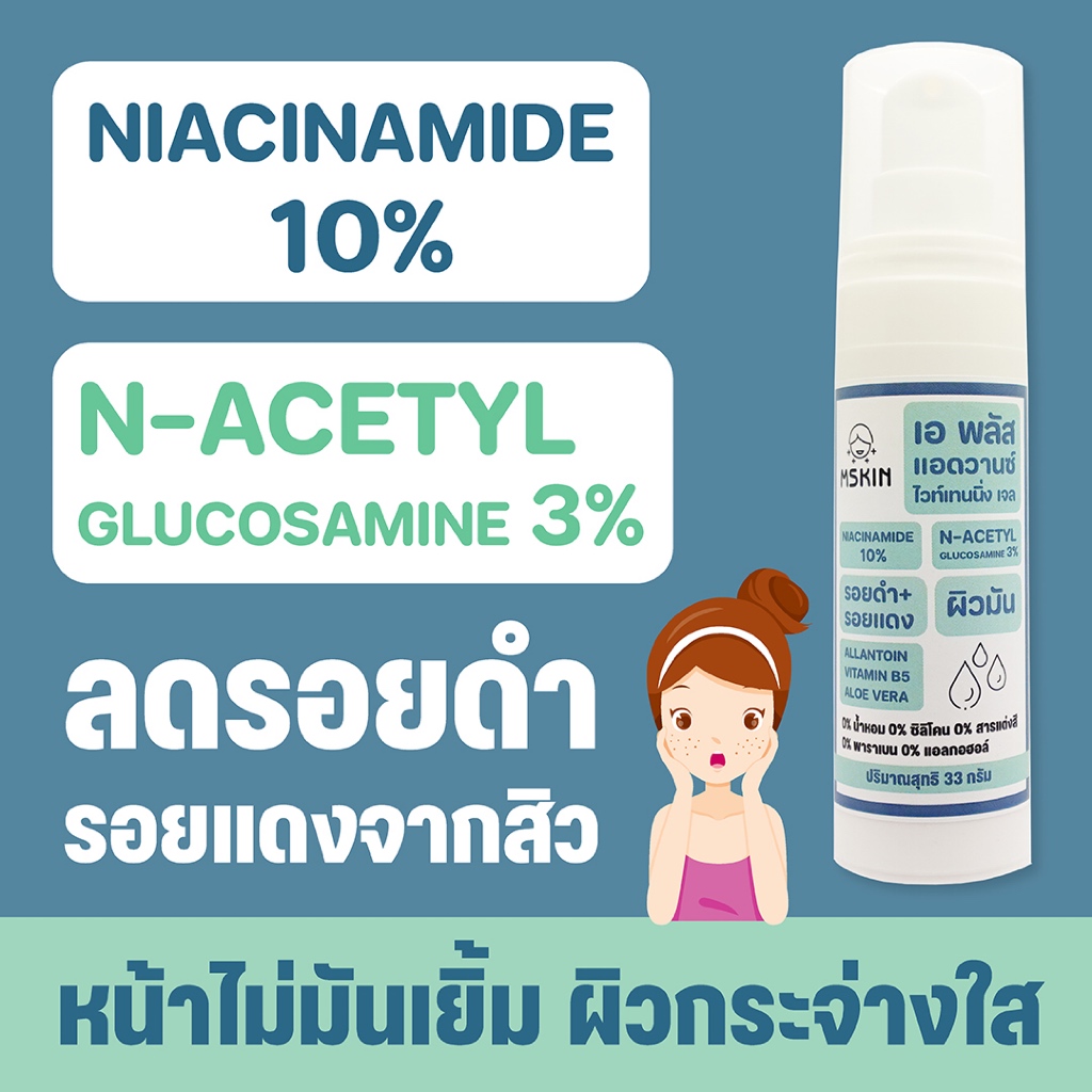 แอดวานซ์ ไวท์เทนนิ่ง เจล ผิวคล้ำ ผิวมัน รอยดำ รอยแดง  Niacinamide 10%  N-Acetyl-D-Glucosamine TG12 – โปรปัง
