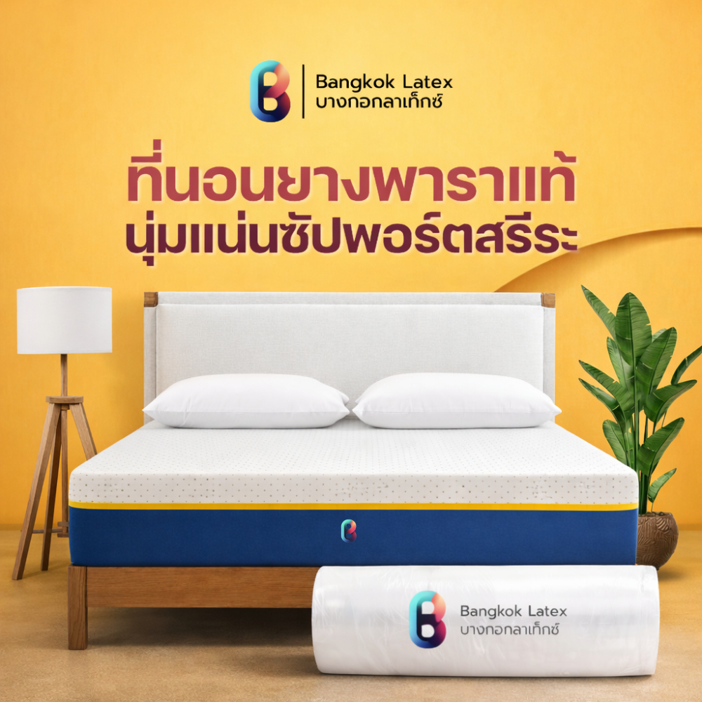 Bangkok Latex [อัดสุญญากาศ] ที่นอนยางพาราแท้ รุ่น Phrae สัมผัสแน่น รองรับสรีระร่างกาย นอนสบายลดอาการปวดหลัง